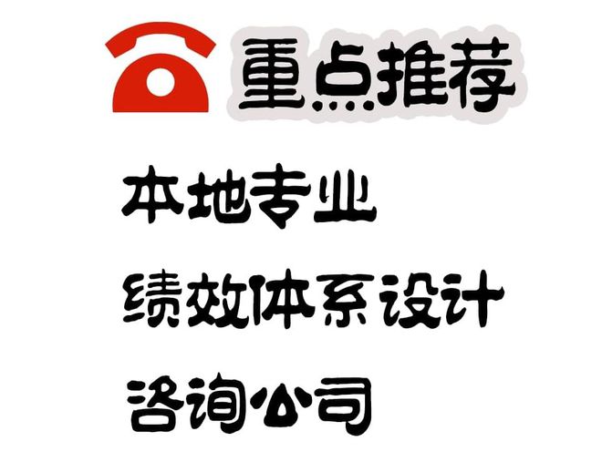 本地专业绩效体系设计咨询公司